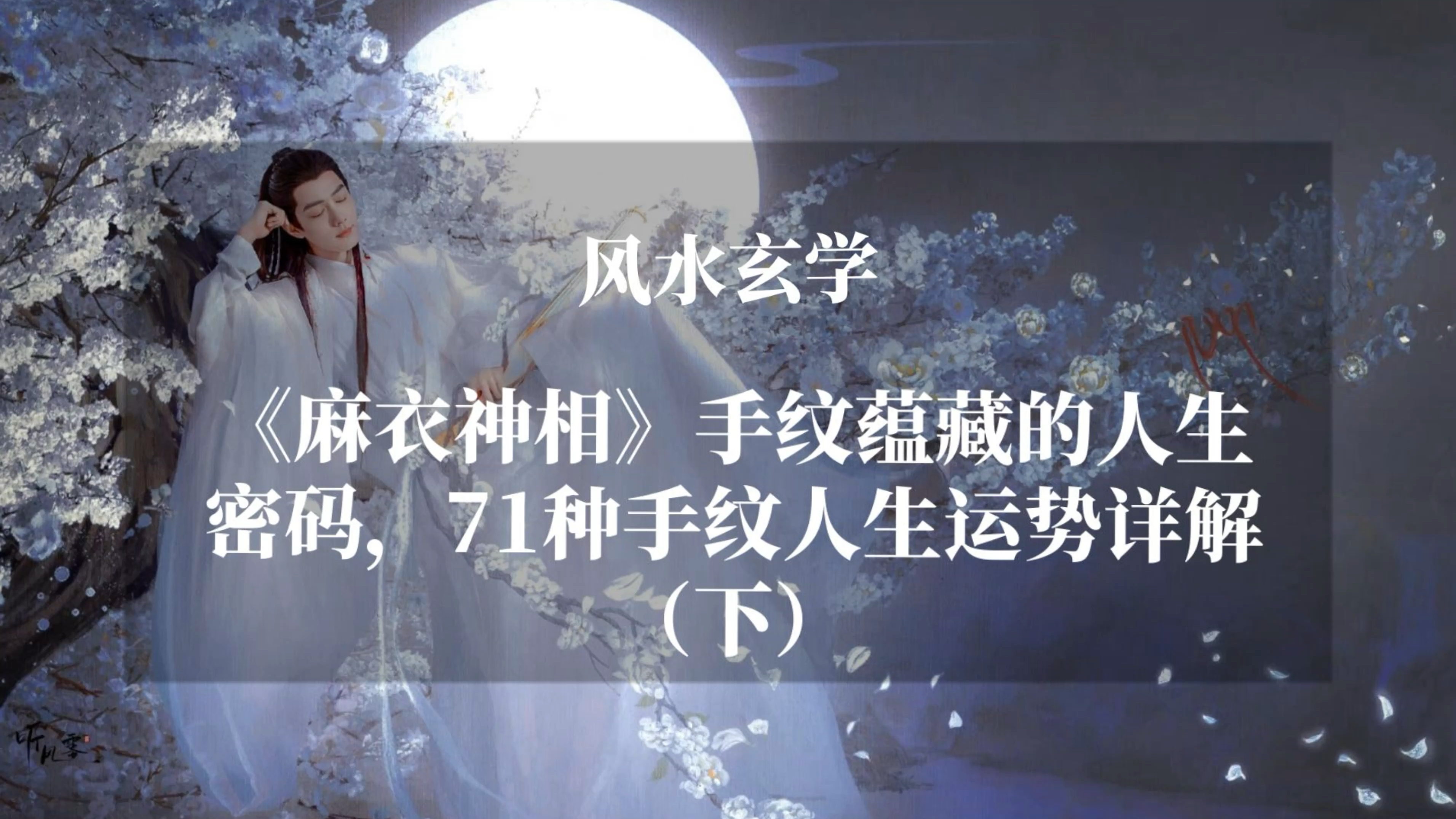 《麻衣神相》手纹蕴藏的人生密码,71种手纹人生运势详解(下)