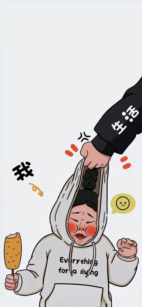 搞怪好笑的手机壁纸,摆烂的越来越多了