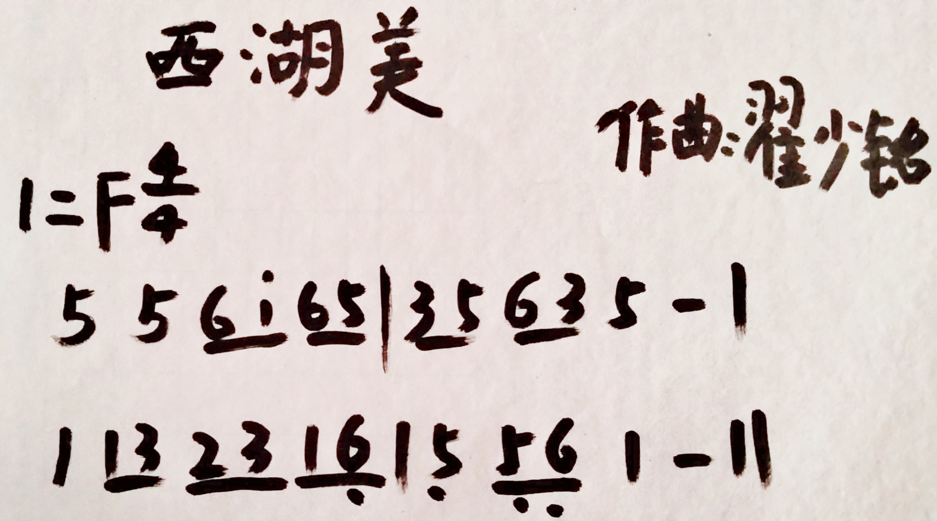 《西湖美》简谱练习