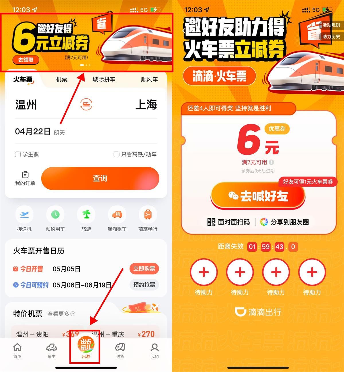 滴滴邀4人助力领6元火车票券插图羊毛日报