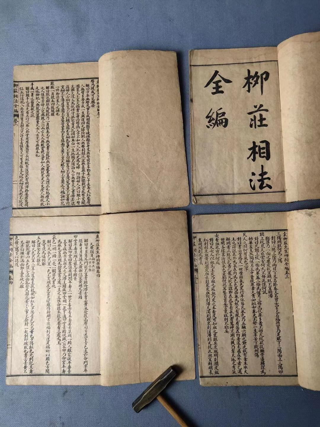 珍藏 风水卦书《柳庄相法全编》,一套4册全