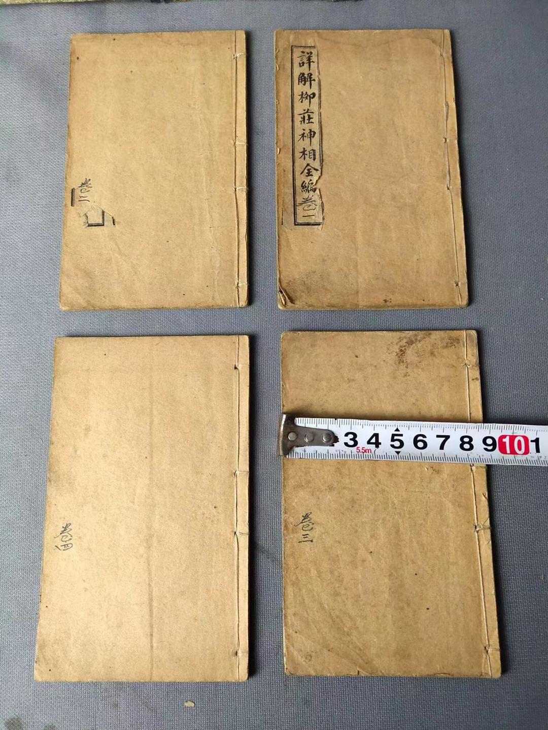 珍藏 风水卦书《柳庄相法全编》,一套4册全