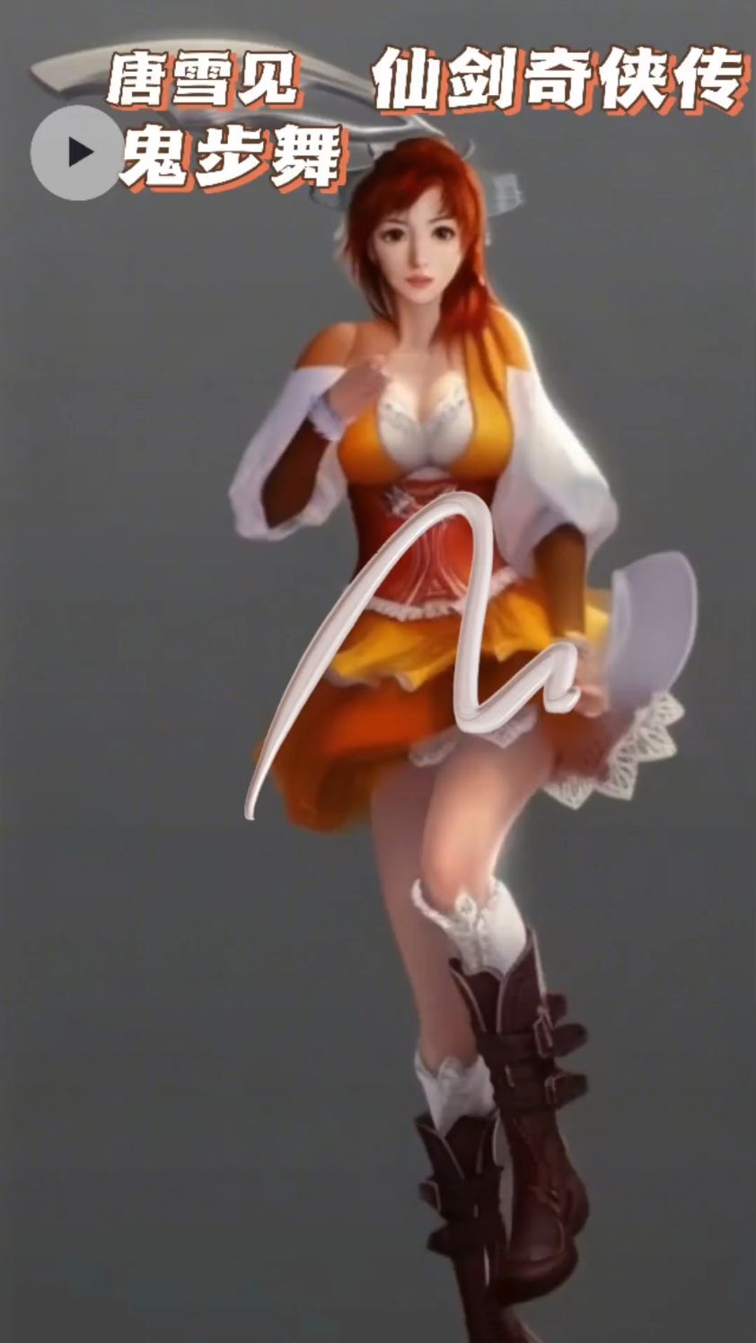 仙剑奇侠传唐雪见鬼步舞