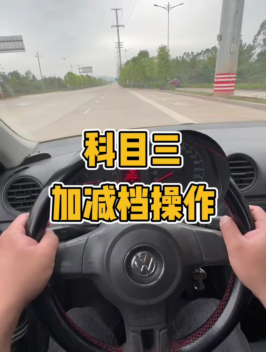 科目三加减档操作细节