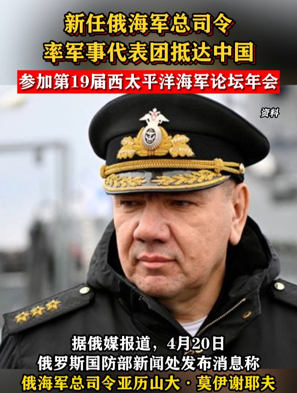 新任俄海军总司令率军事代表团抵达中国参加第19届西太平洋海军论坛