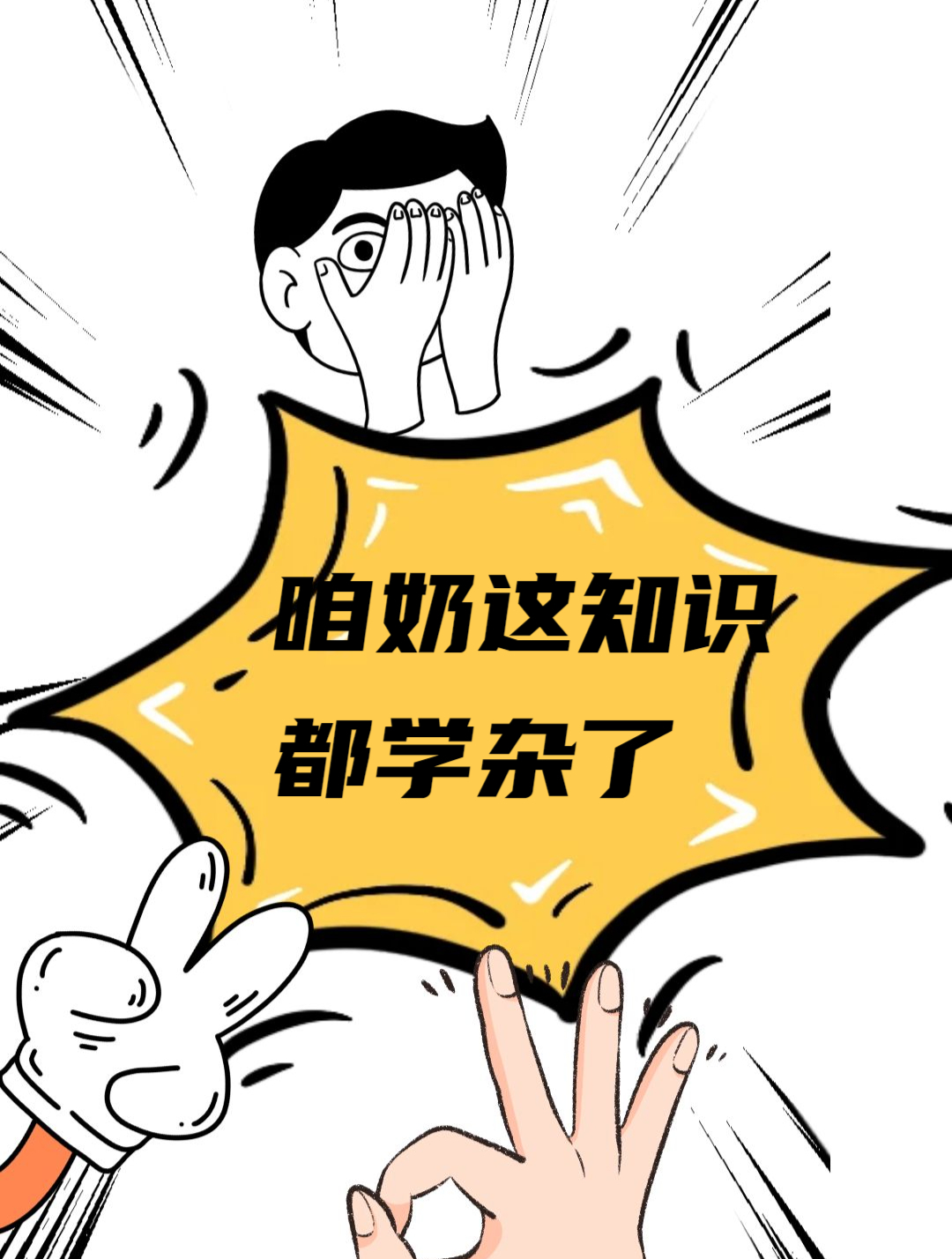 咱奶这知识都学杂了!