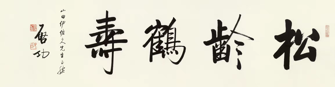 启功先生行草书法精品欣赏