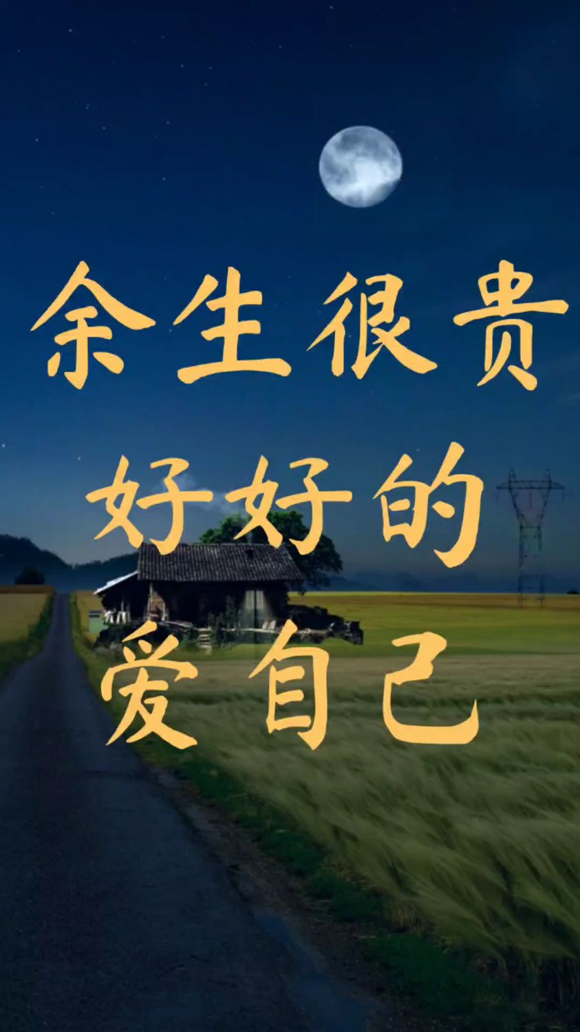 余生很贵,好好的爱自己!