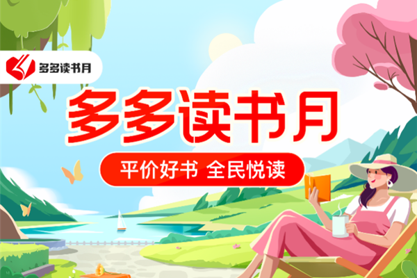 第七季“多多读书月”联合千余家书商 首度补贴万余种图书产品
