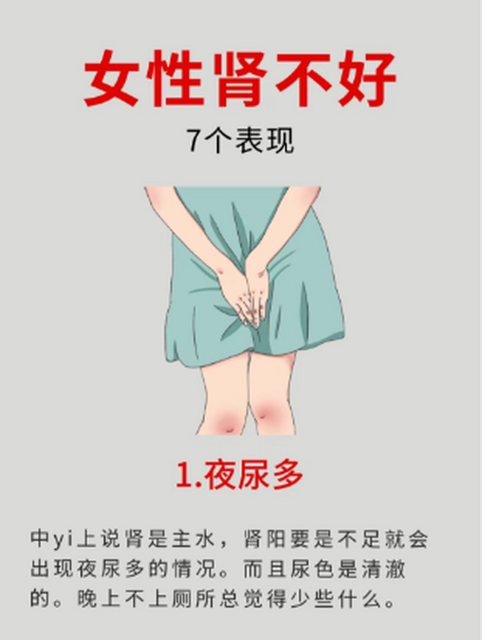 女性肾不好的七大表现 1. 夜尿多 2. 多梦 3. 口干口渴 4.