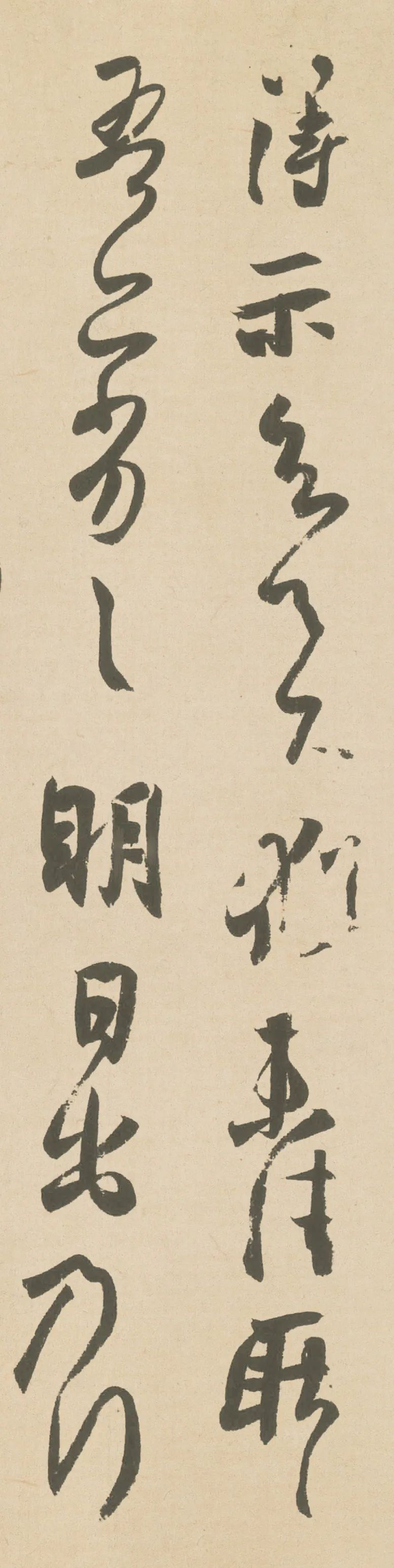 范笑歌点评王羲之《得示帖》