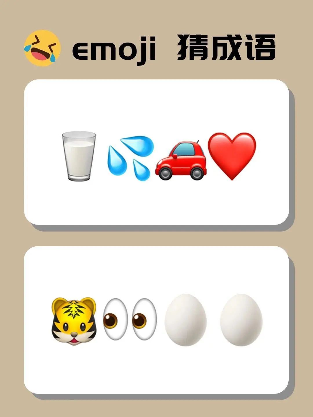 趣味猜成语益智又有趣天天练一练脑子更灵活看emoji猜成语来试试不