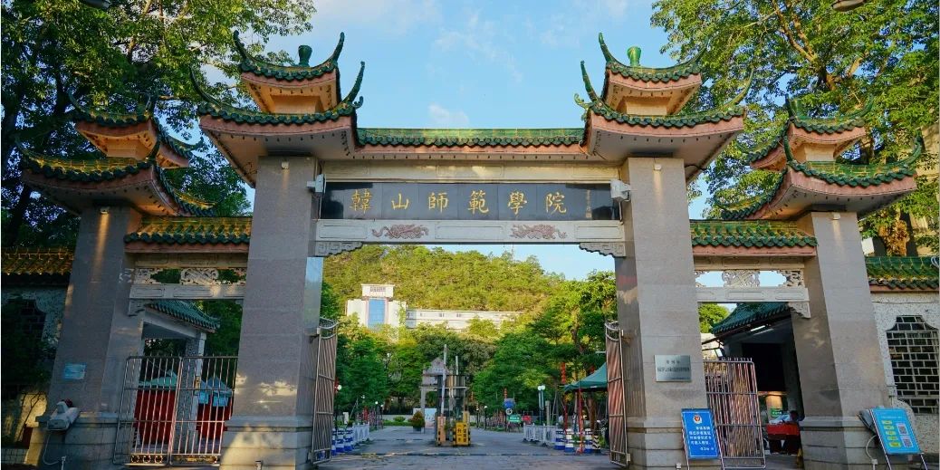 1935年更名为省立韩山师范学校,1949年更名为韩山师范学校,1958年升格