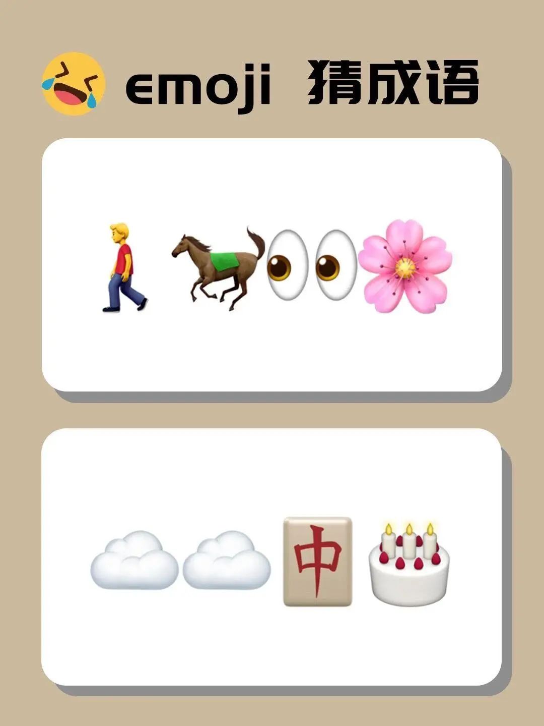 趣味猜成语益智又有趣天天练一练脑子更灵活看emoji猜成语来试试不