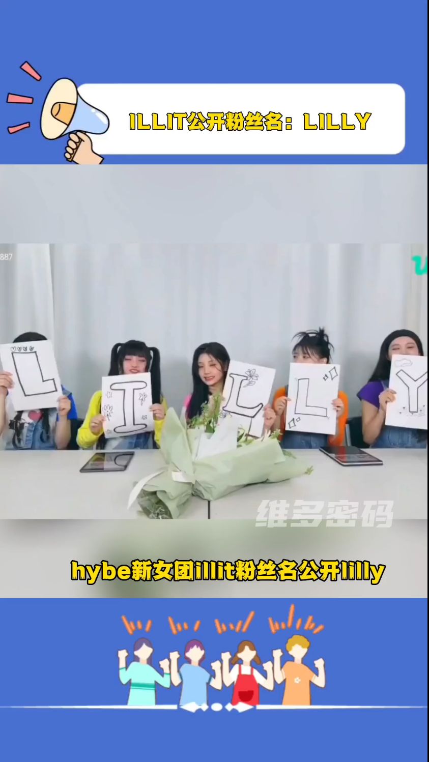 illit公开粉丝名#illit#lilly#hybe新女团#nmixx#kpop#女团