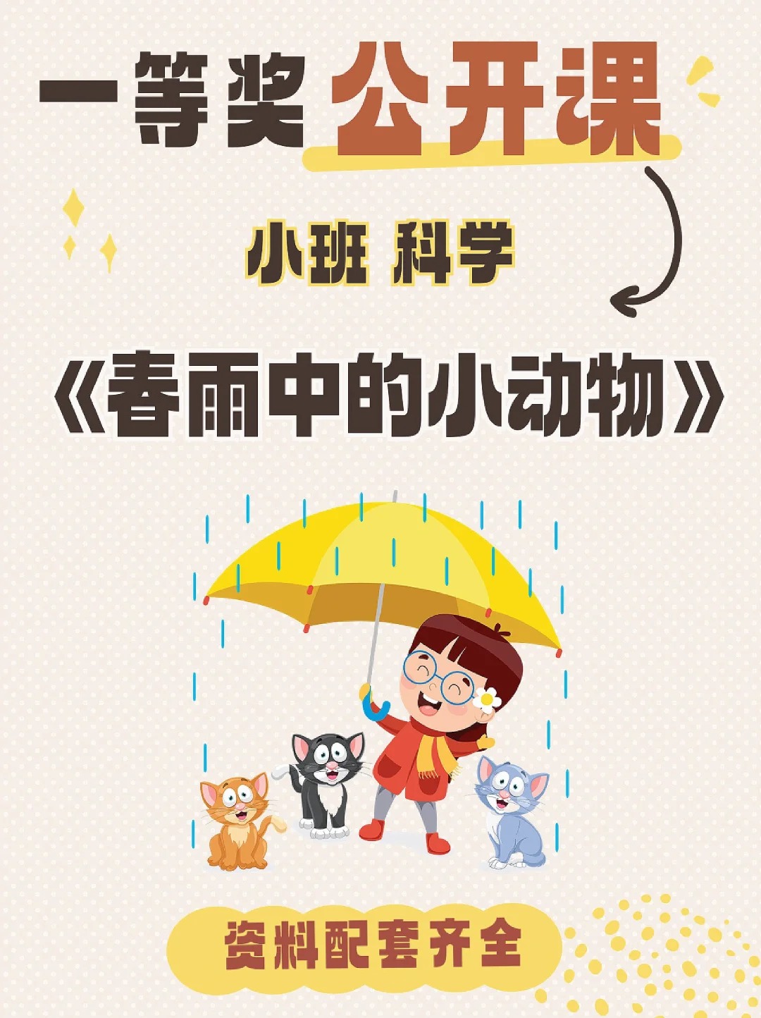 分享一节科学领域的优质公开课～ 活动主题:《春雨中的小动物》 考