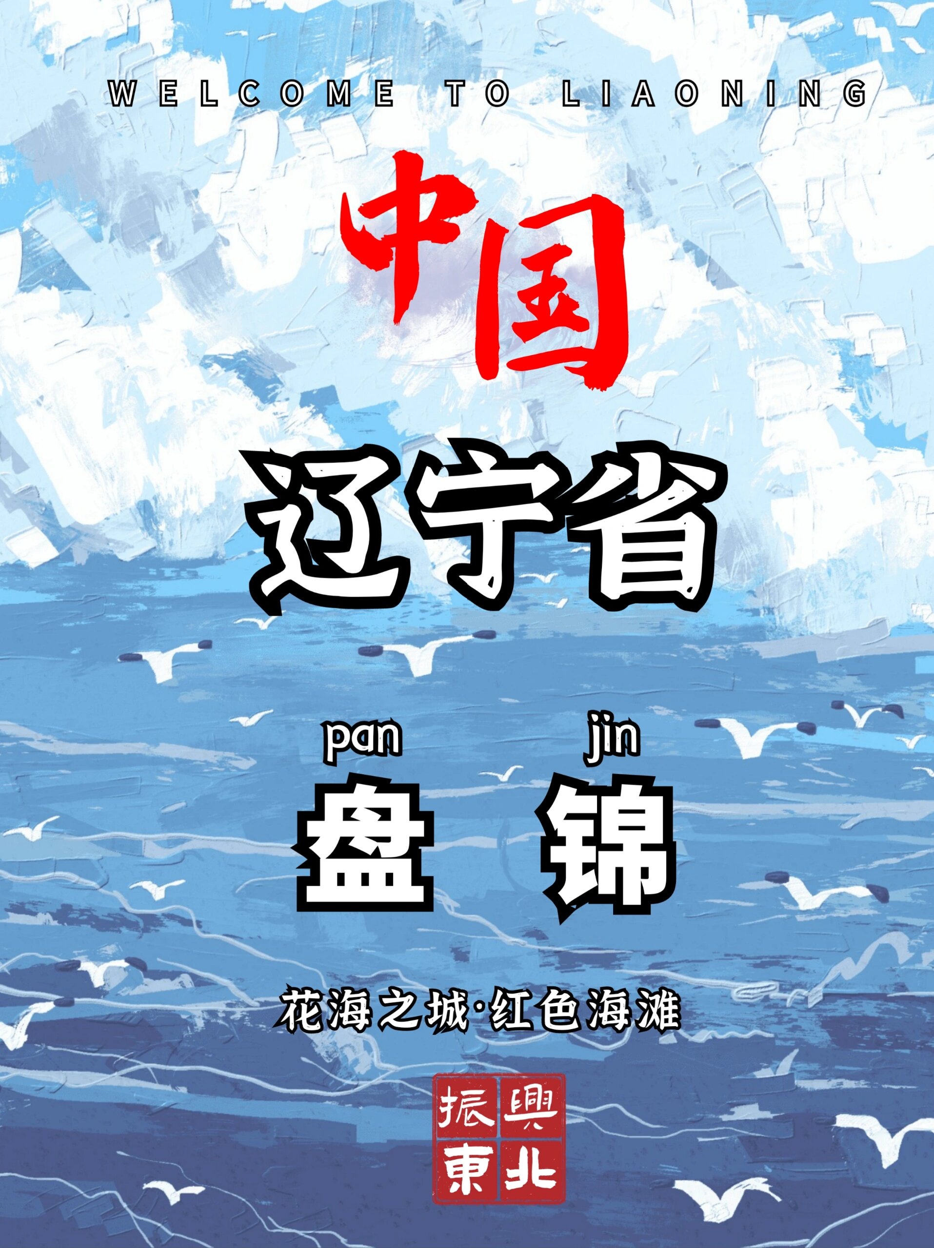 盘锦旅游攻略必玩的景点