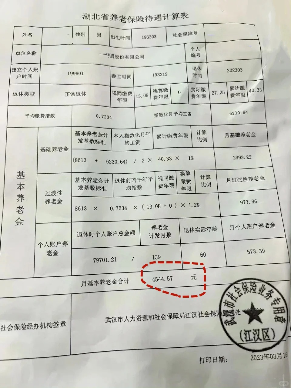 湖北武汉工龄40.33年,个人账户7