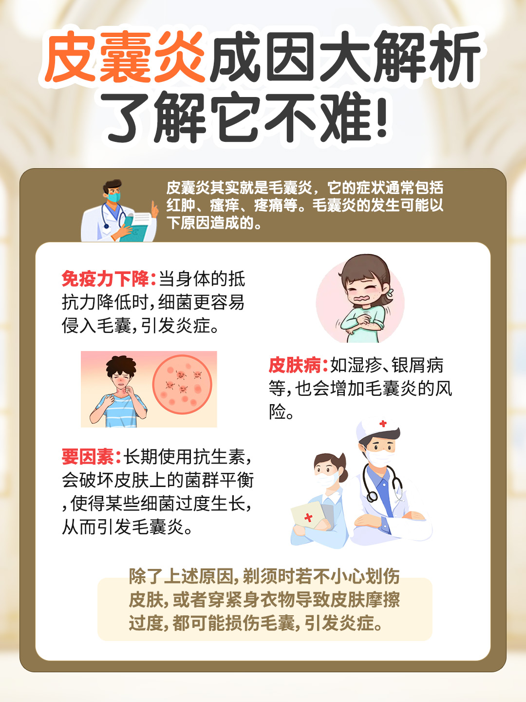 皮囊炎成因大解析,了解它不难!