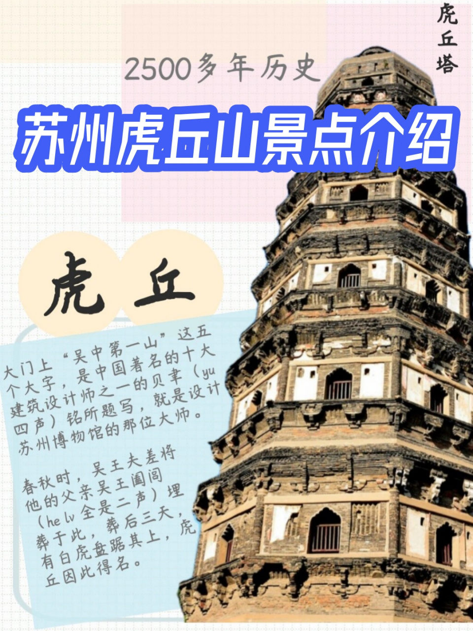 苏州虎丘山景点介绍  "到苏州不游虎丘乃憾事也",这话苏东坡说的.