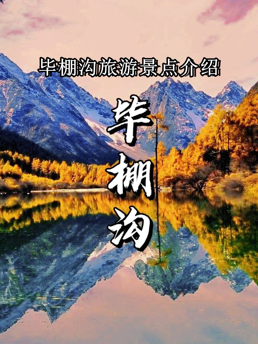 毕棚沟旅游景点介绍  毕棚沟,是个贼棒的旅游景点 景色老美了,有高山