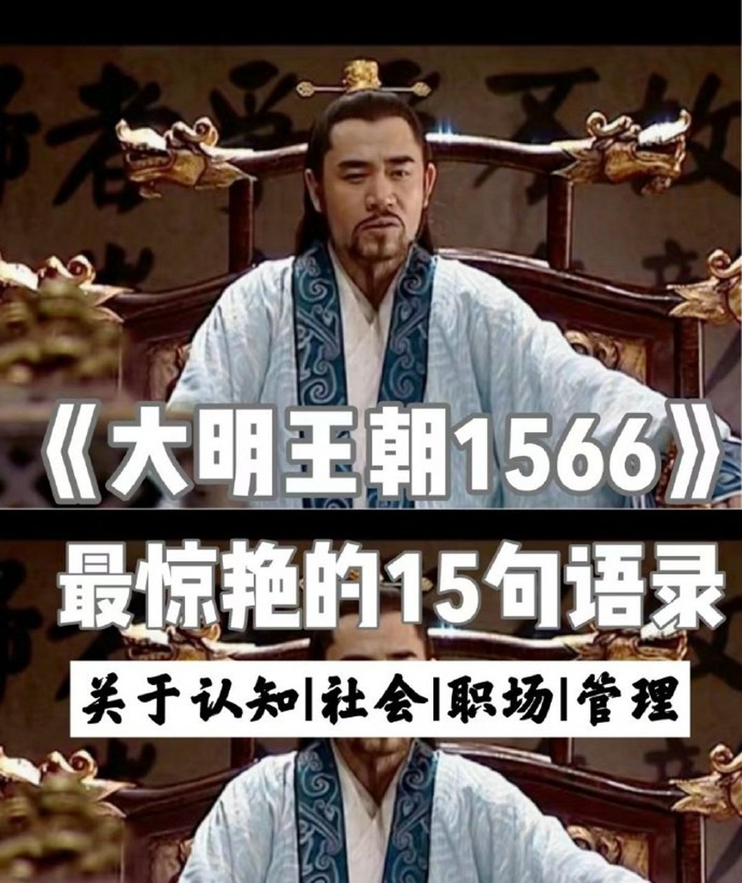 《大明王朝1566》最惊艳的15句话,关于认知,社会,职场,管理建议收藏!