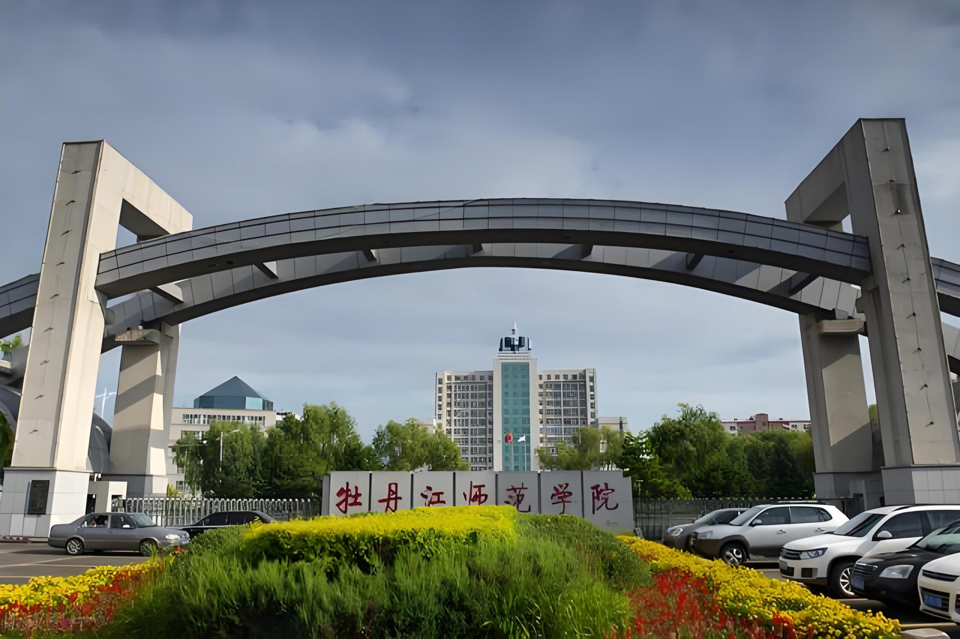 黑龙江师范大学是黑龙江省知名师范类高校,提供丰富的专业选择,综合