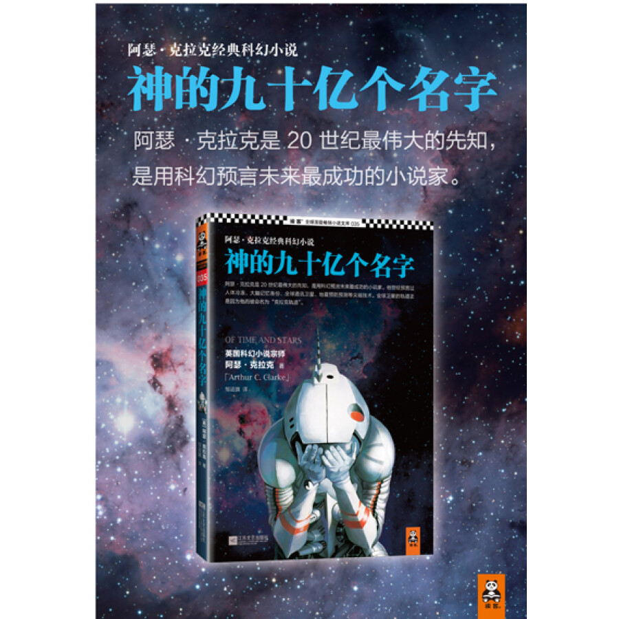 《神的九十亿个名字》阿瑟·克拉克的科幻寓言
