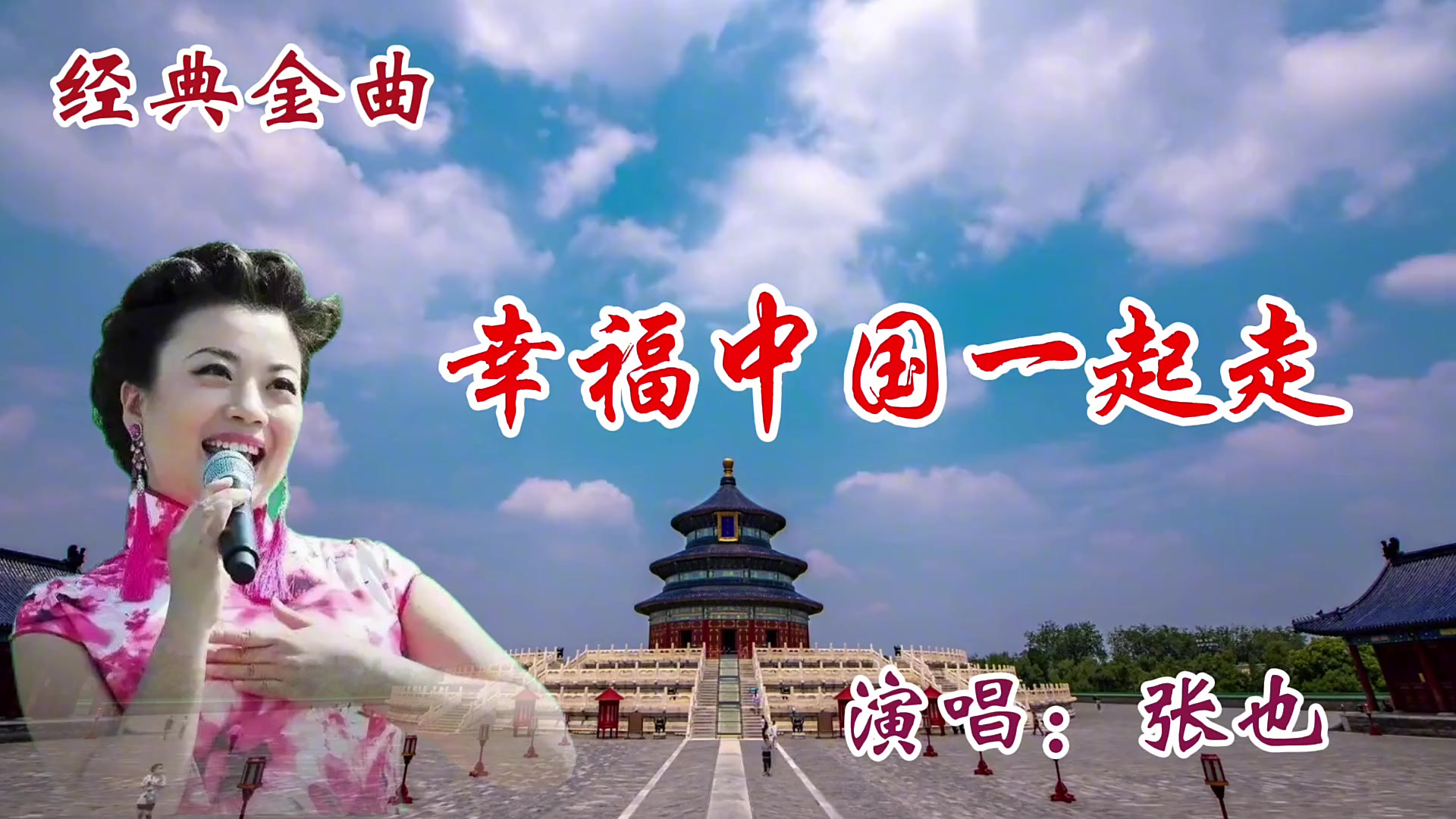 张也深情演唱《幸福中国一起走》清脆甜美的歌声,满满的正能量
