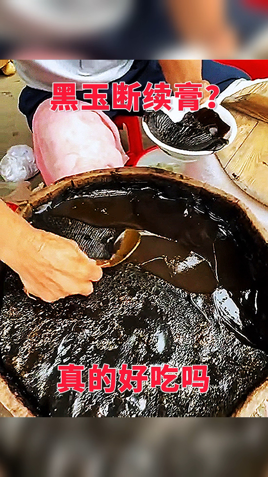 黑玉断续膏?真的好吃吗