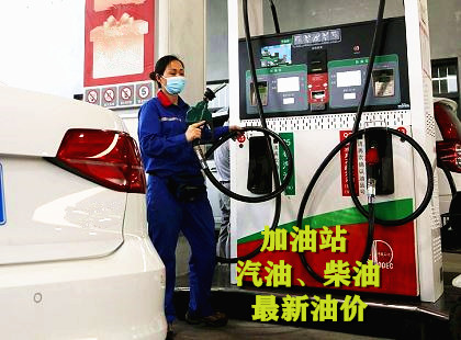 油调新价格,2024年04月22日,全国加油站汽油,柴油最新油价表
