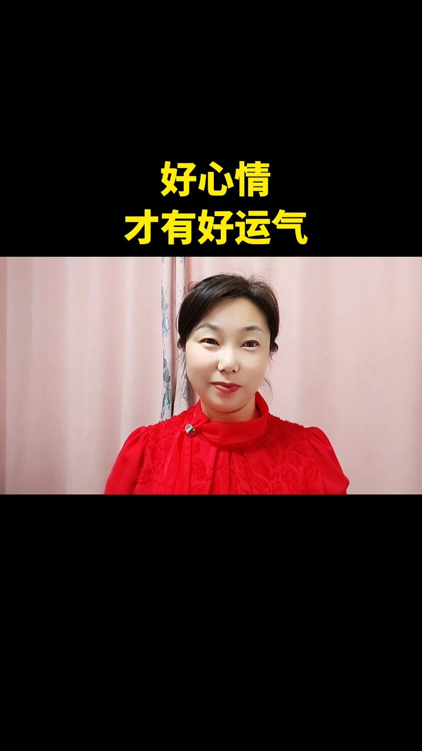 好心情才有好运气