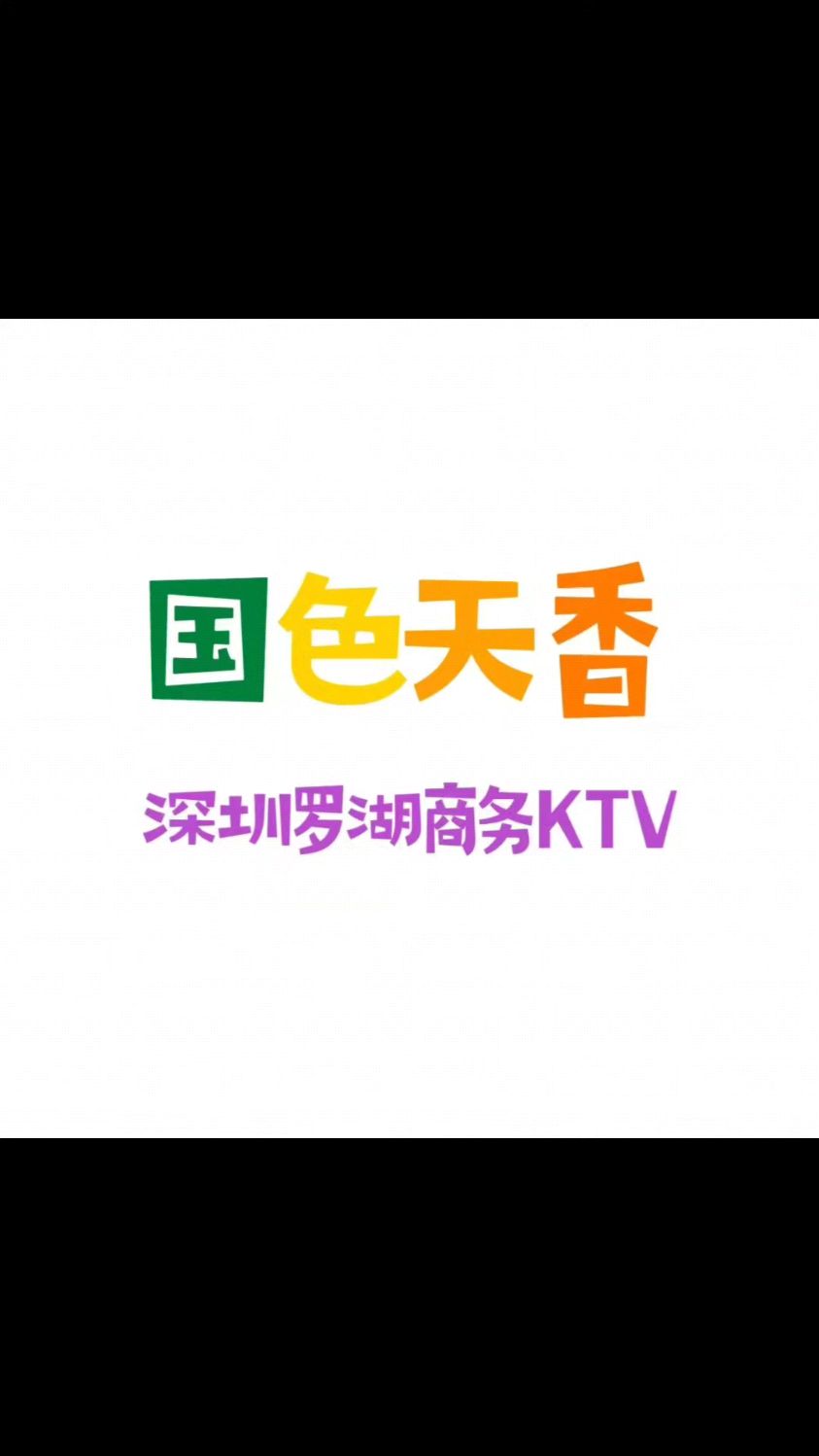 深圳国色天香ktv图片