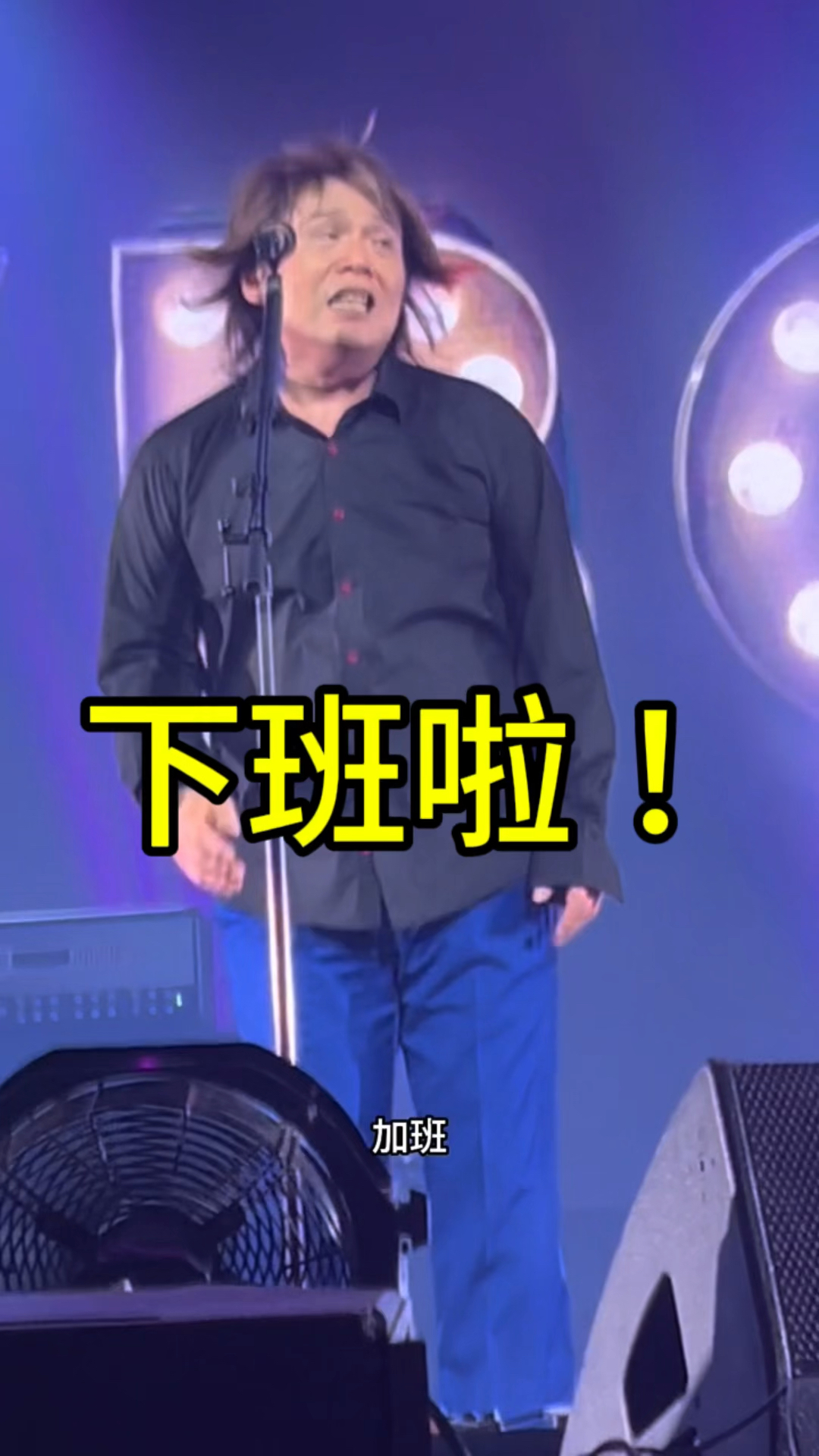 求求你们让伍佰准点下班吧