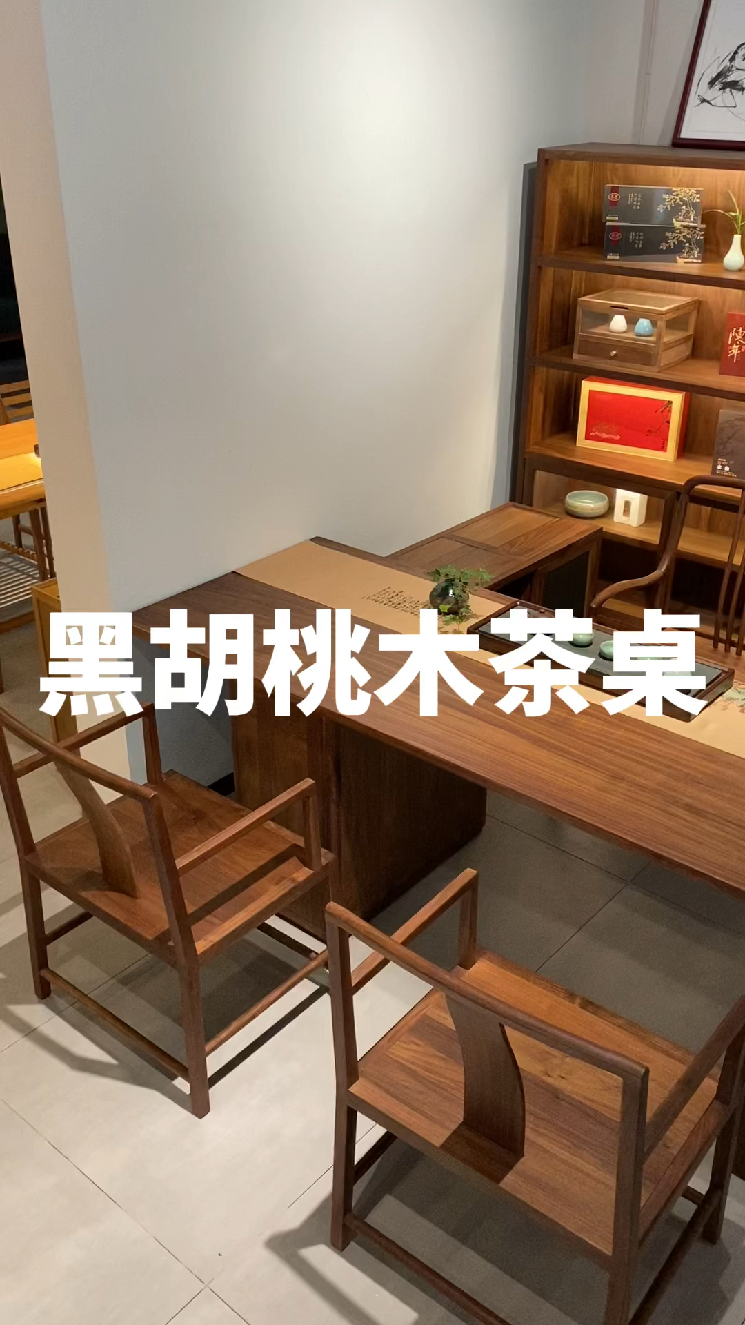 黑胡桃木茶桌一套