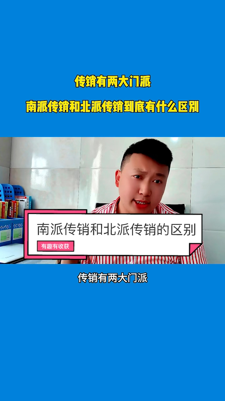 南派传销和北派传销有什么区别?