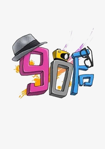90后的人生感悟