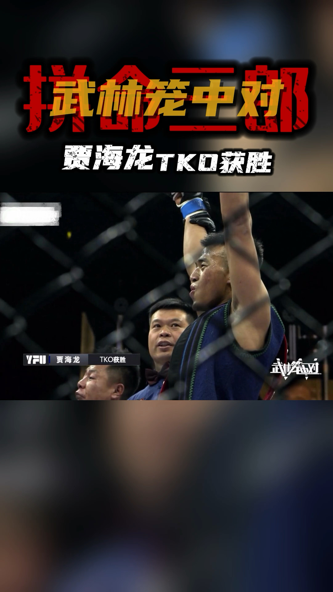 恭喜贾海龙 武林笼中对首秀 tko胜!