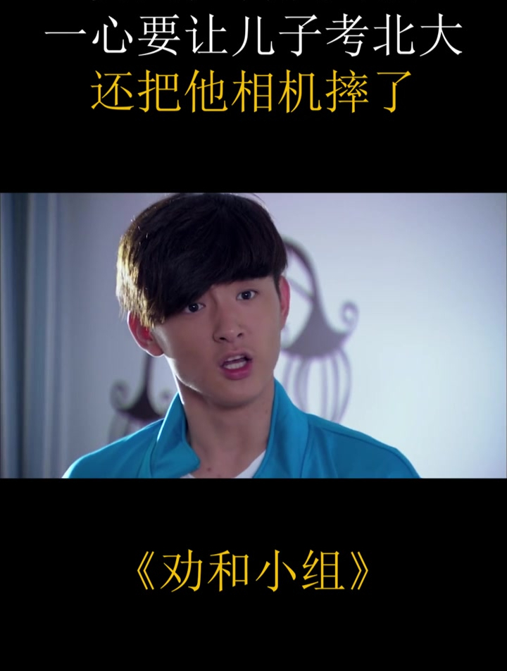 劝和小组:男人控制欲太强,一心要让儿子考北大,还把他相机摔了