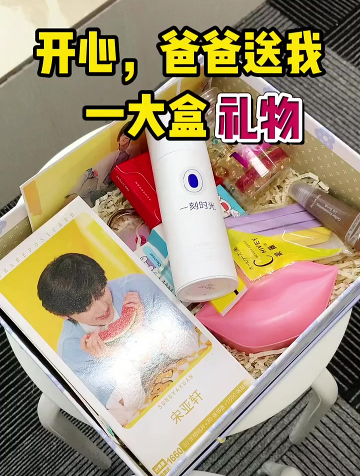 开心 爸爸送我一大盒礼物