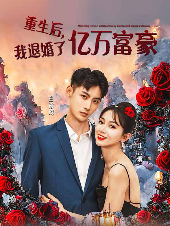 重生后，我退婚了亿万富翁封面图