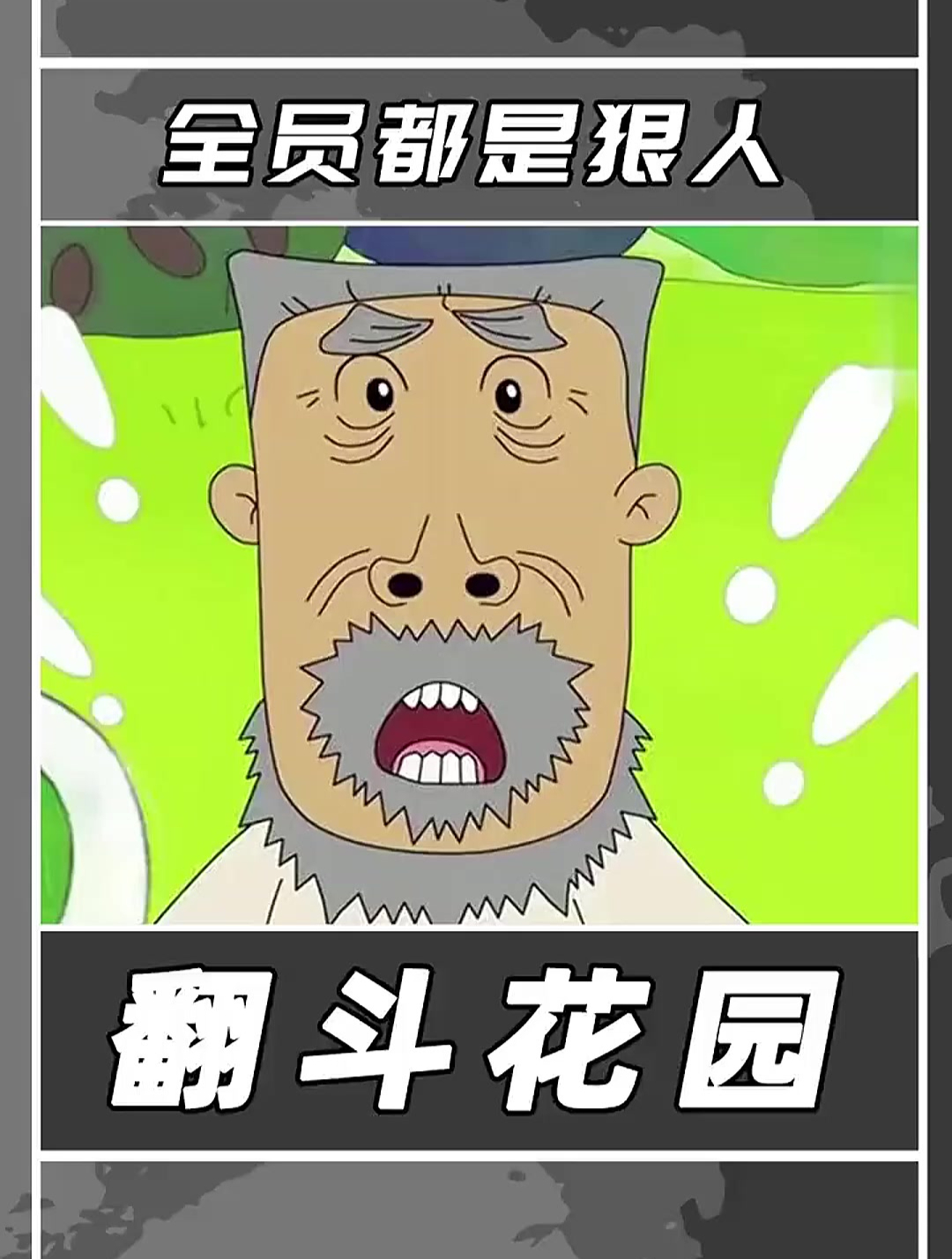 翻斗花园不养闲人,个个都是对抗天理的狠人