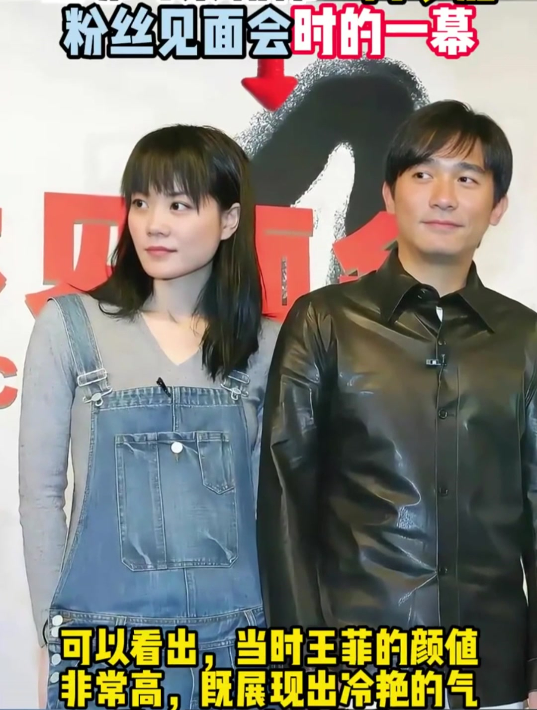 2003年,王菲与梁朝伟,共同出席了粉丝见面会