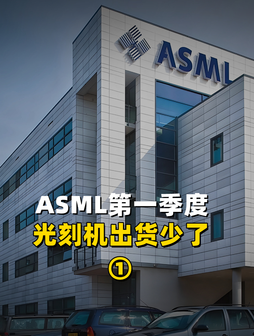 几乎腰斩!asml第一季度光刻机出货少了54台,温宁克没说错