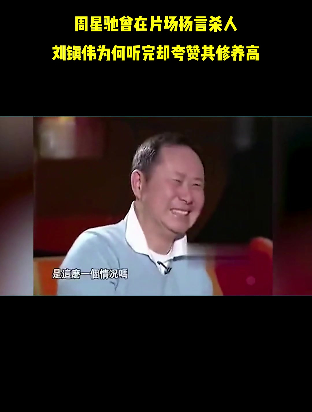 周星驰曾在片场扬言杀人,刘镇伟为何听完却夸赞其修养高