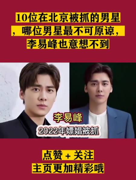 10位在北京被抓的男星哪位男星最不可原谅李易峰也意想不到