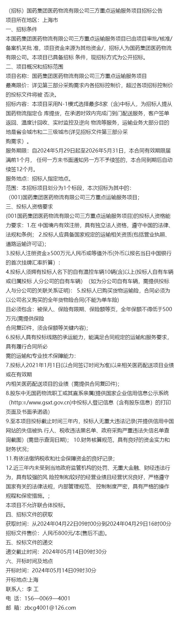 (招标)国药集团医药物流有限公司三方重点运输服务项目招标公告