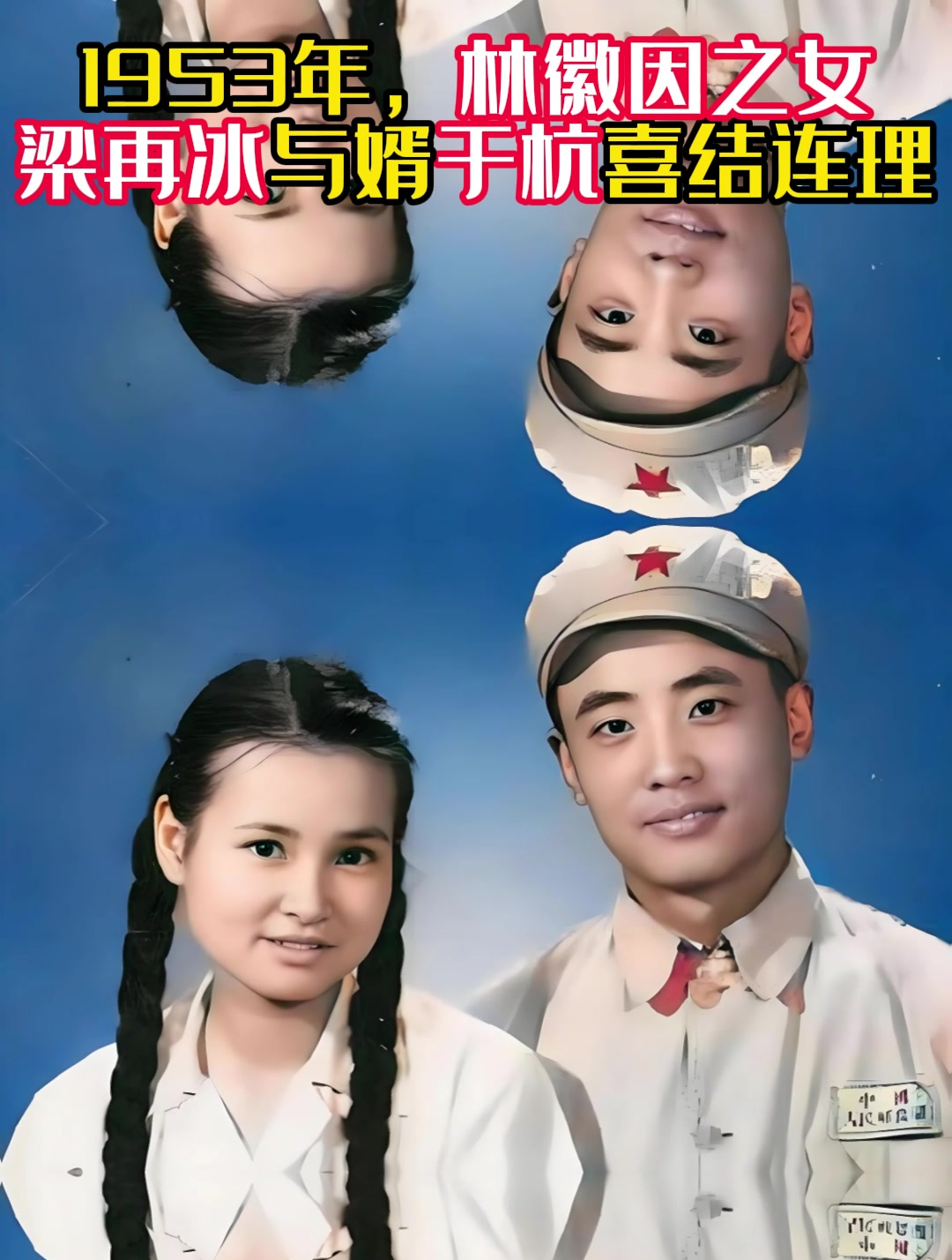 1953年,林徽因之女梁再冰与婿于杭喜结连理