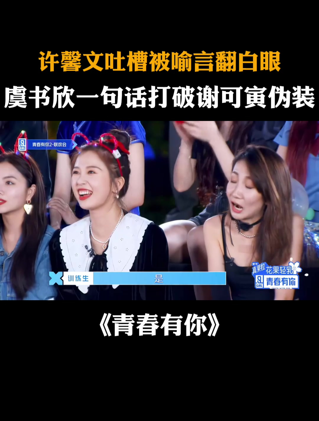 许馨文吐槽被喻言翻白眼,虞书欣一句话打破谢可寅伪装|青你