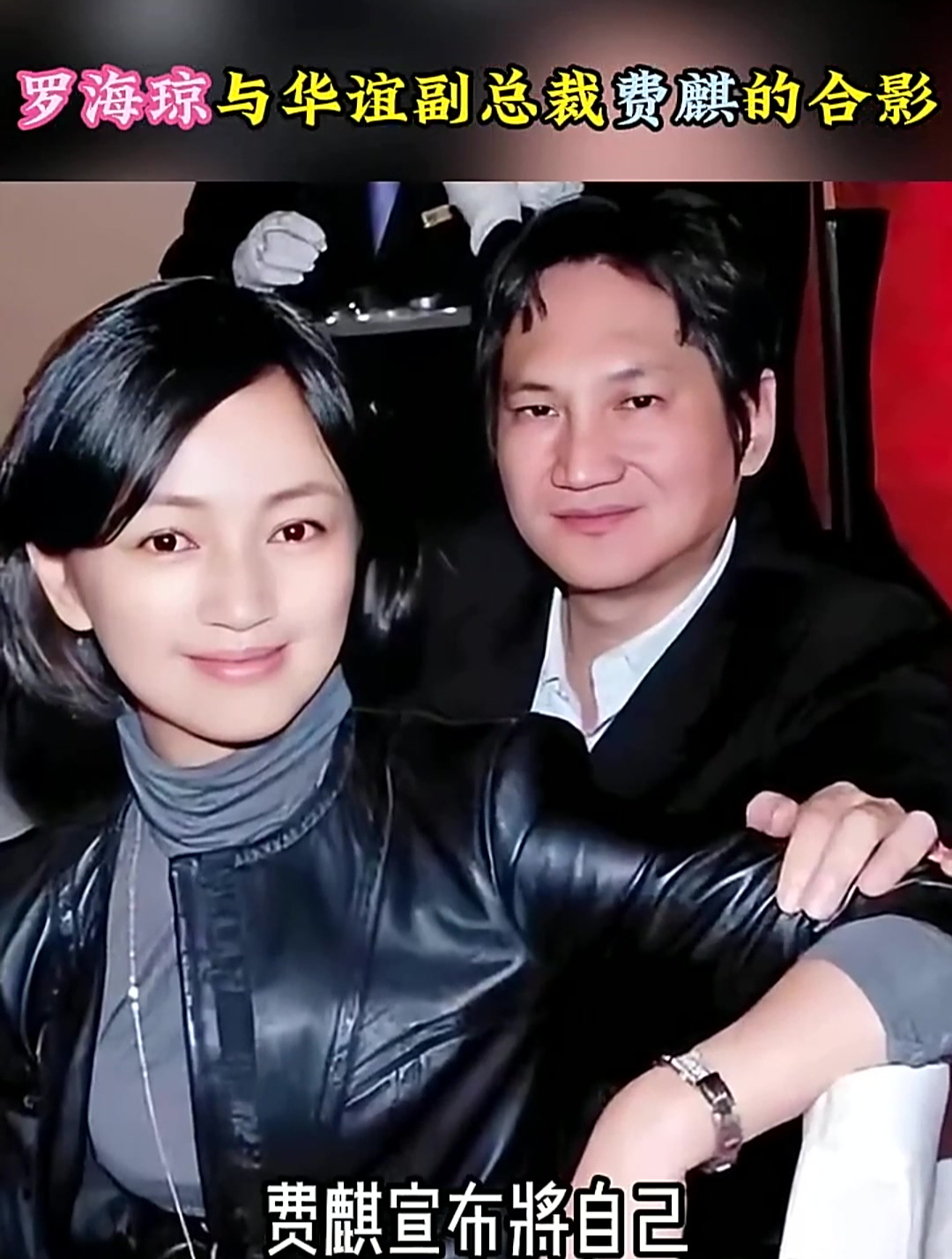 罗海琼与华谊副总裁费麒的合影将股份赠与罗海琼